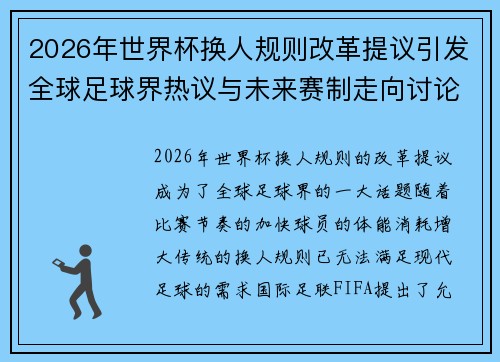 2026年世界杯换人规则改革提议引发全球足球界热议与未来赛制走向讨论 ⚽🌍