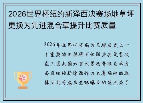 2026世界杯纽约新泽西决赛场地草坪更换为先进混合草提升比赛质量