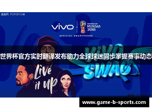 世界杯官方实时翻译发布助力全球球迷同步掌握赛事动态