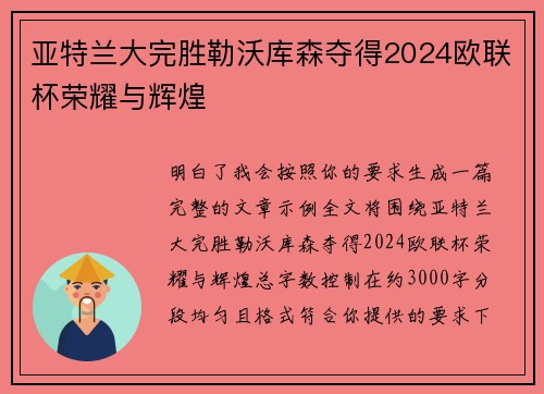 亚特兰大完胜勒沃库森夺得2024欧联杯荣耀与辉煌