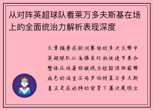从对阵英超球队看莱万多夫斯基在场上的全面统治力解析表现深度