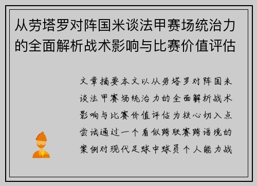 从劳塔罗对阵国米谈法甲赛场统治力的全面解析战术影响与比赛价值评估
