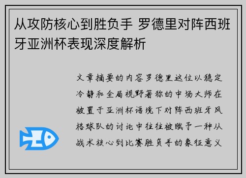 从攻防核心到胜负手 罗德里对阵西班牙亚洲杯表现深度解析