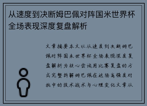 从速度到决断姆巴佩对阵国米世界杯全场表现深度复盘解析