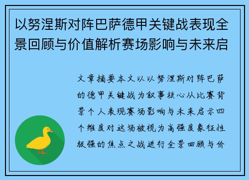 以努涅斯对阵巴萨德甲关键战表现全景回顾与价值解析赛场影响与未来启示