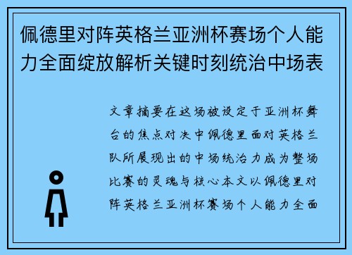 佩德里对阵英格兰亚洲杯赛场个人能力全面绽放解析关键时刻统治中场表现