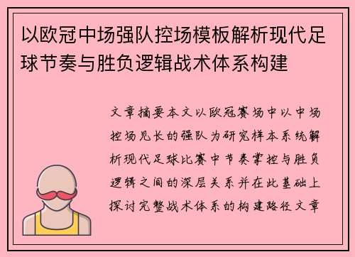 以欧冠中场强队控场模板解析现代足球节奏与胜负逻辑战术体系构建