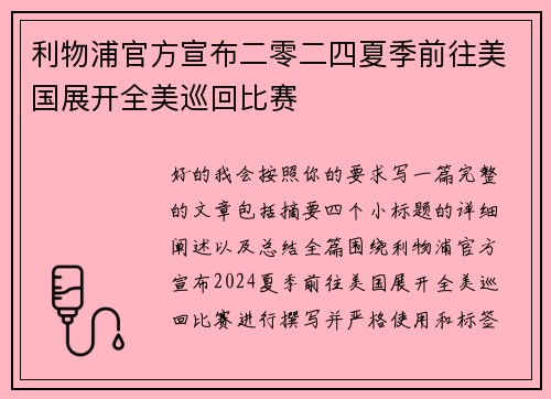 利物浦官方宣布二零二四夏季前往美国展开全美巡回比赛