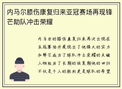 内马尔膝伤康复归来亚冠赛场再现锋芒助队冲击荣耀